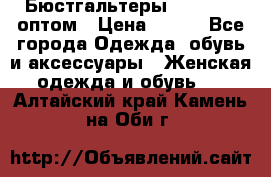 Бюстгальтеры Milavitsa оптом › Цена ­ 320 - Все города Одежда, обувь и аксессуары » Женская одежда и обувь   . Алтайский край,Камень-на-Оби г.